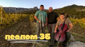 Псалом 36 | семья Полиянских (Official Video)