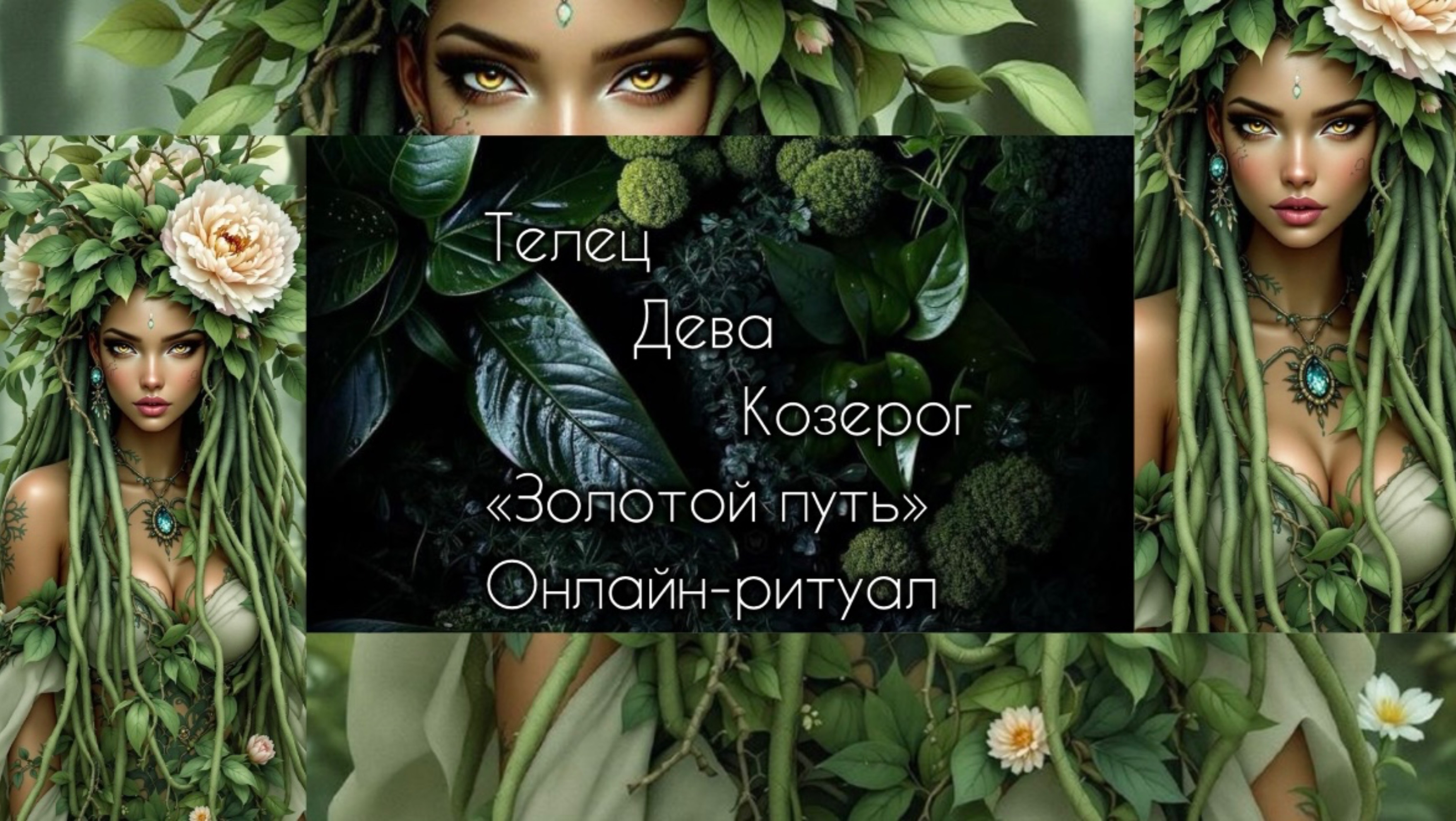 Телец, Дева, Козерог. Деньги. Сентябрь и Октябрь 2025 Таро диагностика + Ритуал