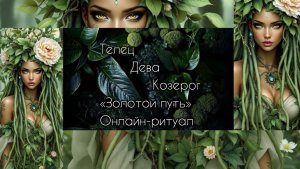 Телец, Дева, Козерог. Деньги. Сентябрь и Октябрь 2025 Таро диагностика + Ритуал