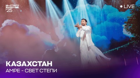 AMRE - Свет степи (LIVE) | Казахстан 🇰🇿 | Интервидение’25
