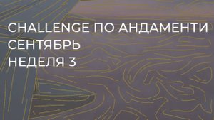 CHALLENGE: НЕДЕЛЯ 3