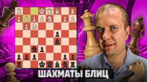 Дебютная катастрофа и расчет. Шахматы блиц
