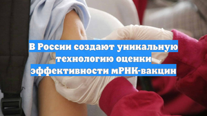 В России создают уникальную технологию оценки эффективности мРНК-вакцин