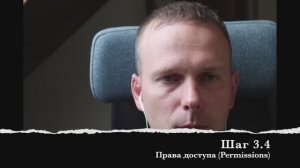 Шаг 3.4 Права доступа (Permissions)