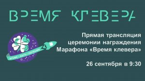 Церемония награждения марафона Время клевера