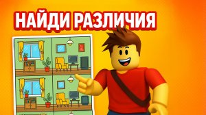 НАЙДИ РАЗЛИЧИЯ МЕЖДУ КАРТИНКАМИ ИЛИ ВЫЙДИ