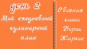 От меню к столу/день 2