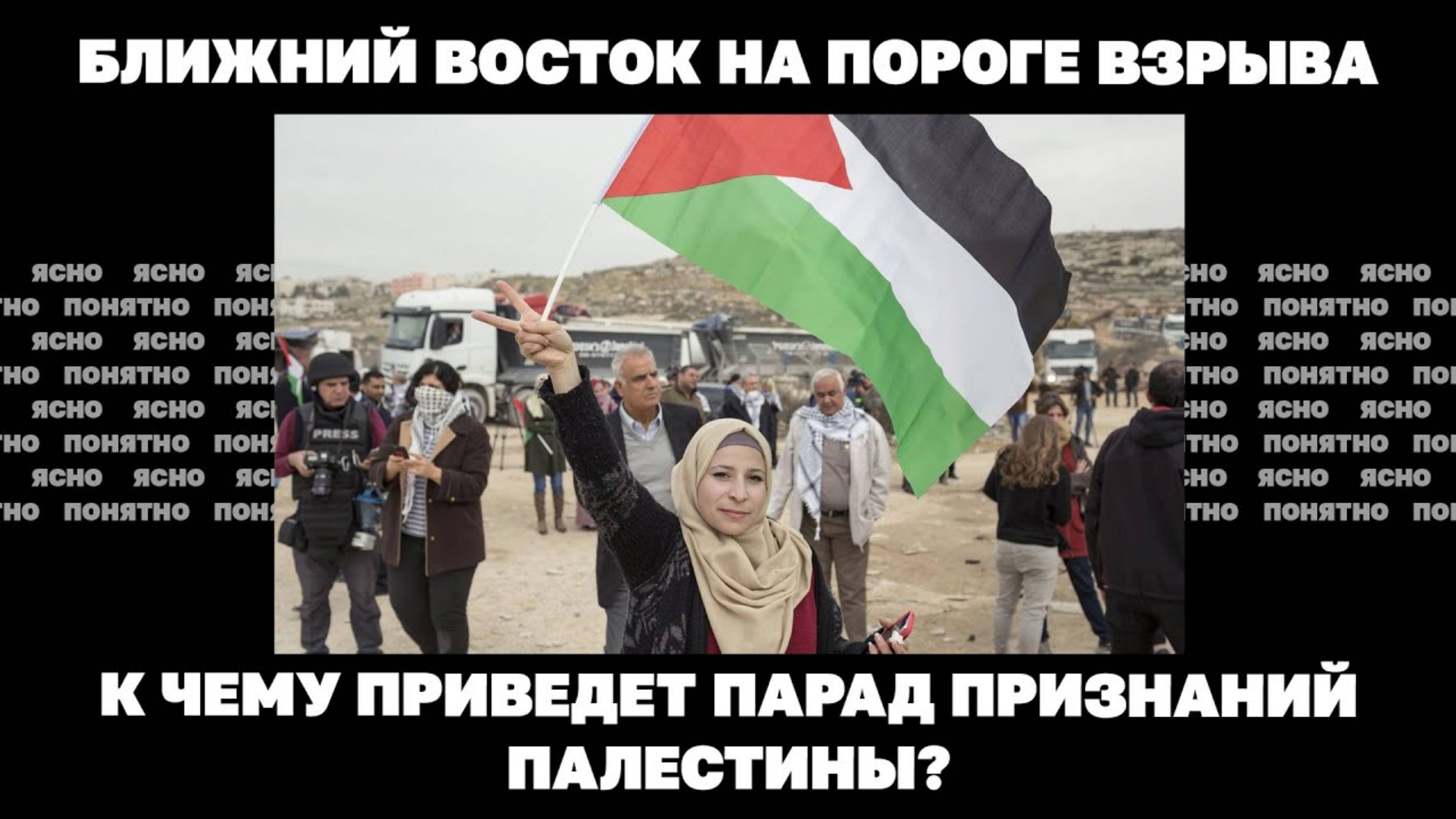 К чему приведет парад признаний Палестины?