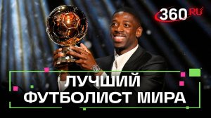 Нападающий «ПСЖ» — Усман Дембеле впервые стал обладателем золотого мяча