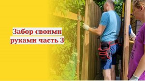 Даченька #92  забор своими руками часть 3
