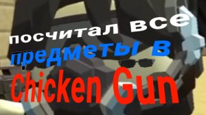 посчитал все предметы в чикен ган