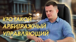 Кто такой арбитражный управляющий и зачем он нужен при банкротстве