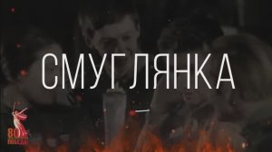 Смуглянка - Песни Победы!!!