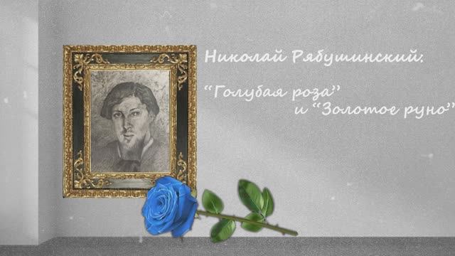 Николай Рябушинский. Голубая роза и Золотое руно. Тизер документального фильма