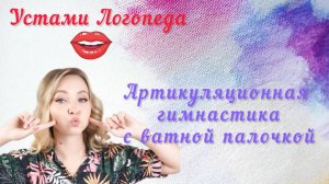 Артикуляционная гимнастика с ватной палочкой