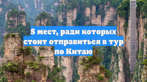 5 мест, ради которых стоит отправиться в тур по Китаю