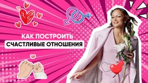 Как построить гармоничные отношения?