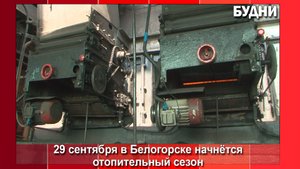 29 сентября в Белогорске стартует отопительный сезон