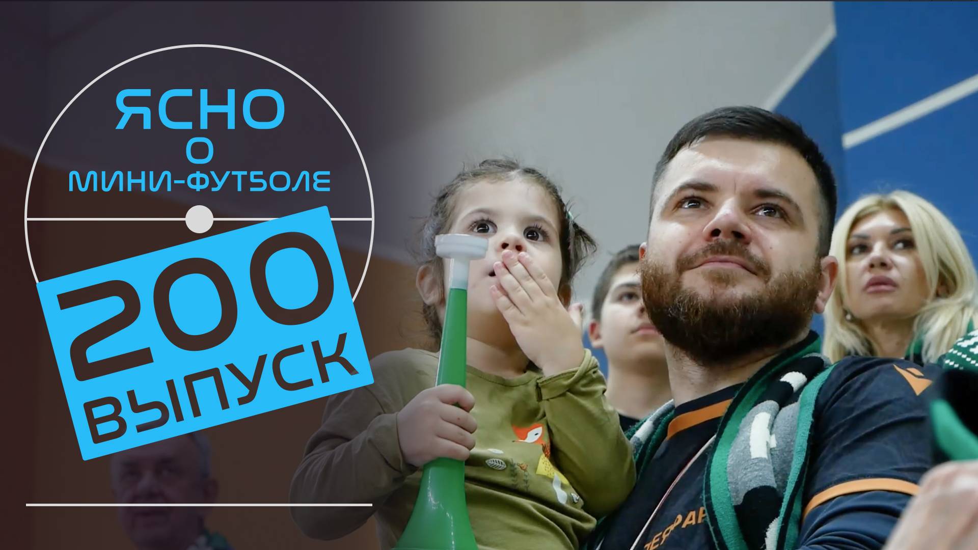 ЯСНО О МИНИ-ФУТБОЛЕ  | ЮБИЛЕЙНЫЙ ВЫПУСК, СБОРНАЯ БЕЛАРУСИ БЕЗ СЕРБИИ