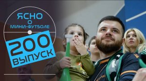 ЯСНО О МИНИ-ФУТБОЛЕ | ЮБИЛЕЙНЫЙ ВЫПУСК, СБОРНАЯ БЕЛАРУСИ БЕЗ СЕРБИИ