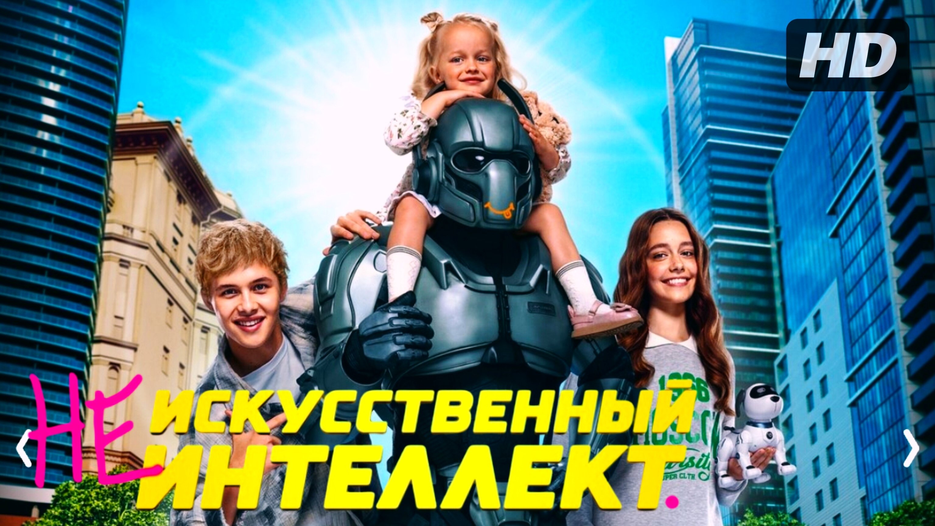 Не искусственный интеллект:(2025)