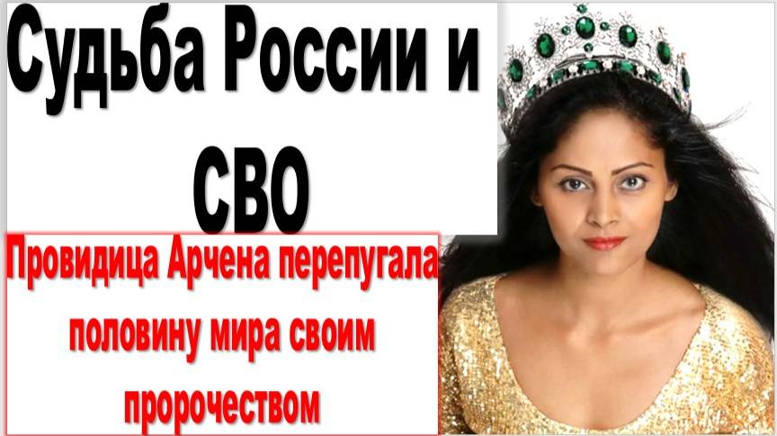 Провидица Арчена перепугала половину мира своим пророчеством: Судьба России и СВО