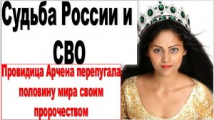 Провидица Арчена перепугала половину мира своим пророчеством: Судьба России и СВО