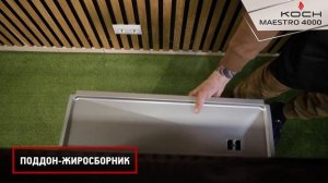 Газовый гриль KOCH Maestro 4000. Обзор.