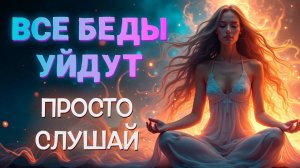 ВСЕ ДОРОГИ ОТКРОЮТСЯ! УДАЧА ПРИДЕТ В ВАШУ ЖЗНЬ! БЕДЫ УЙДУТ! ПРОСТО ВКЛЮЧАЙ ЭТУ МАНТРУ НА НОЧЬ