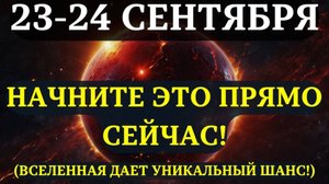 ВСЕЛЕННАЯ ДАЛА ВАМ НЕВЕРОЯТНЫЕ ДАРЫ ❤️ 48 часов чтобы ЗАБРАТЬ ИХ И АКТИВИРОВАТЬ 23-24 СЕНТЯБРЯ 🙏