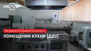 Инструктаж по ПБ. Помещения кухни (ДДУ)