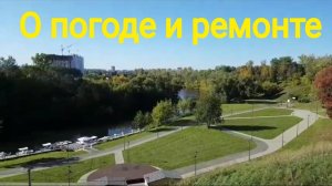 250923 Осень Погода в Орле Ремонт дом Лиз Калитиной реконструкция Сквер Дворянское Гнездо город Орёл