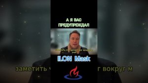 Назад дороги нет! #новости #илон #маск #молитва #ilon #mask #news