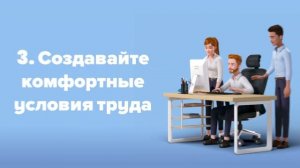 Как повысить эффективность сотрудников?
