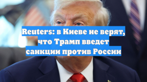 Reuters: в Киеве не верят, что Трамп введет санкции против России