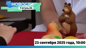 Новости Алтайского края 23 сентября 2025 года, выпуск в 10:00