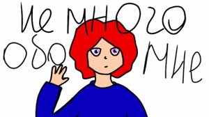Немного обо мне (анимация)