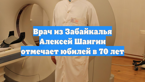 Врач из Забайкалья Алексей Шангин отмечает юбилей в 70 лет