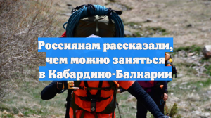 Россиянам рассказали, чем можно заняться в Кабардино-Балкарии