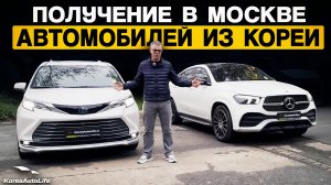 Обзор получения в Москве Toyota Sienna гибрид и Мercedes GLE Coupe из Кореи