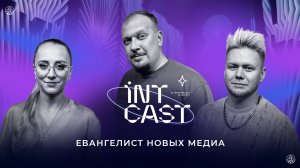 IntCast #18 | Евгений Степанов | Евангелист новых медиа |  SmartLight и Digital Rain