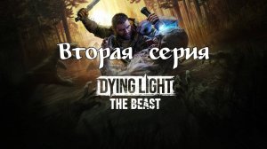 Dying Light: The Beast. Прохождение на PS5. Вторая серия..