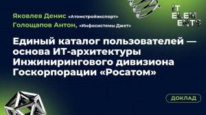 Доклад «Единый каталог пользователей: как перестроить ИТ-архитектуру на российских решениях»