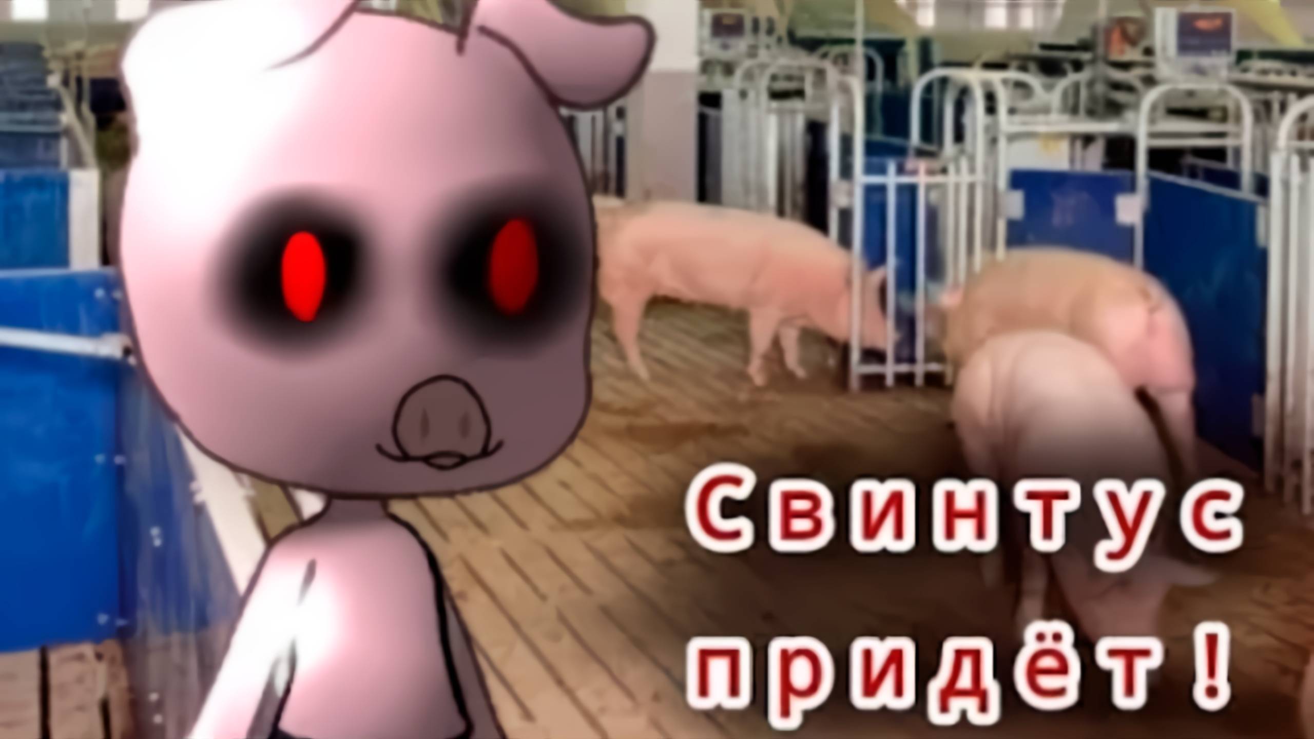 СВИНТУС ПРИДЁТ! • СТРАШИЛКА • ГАЧА ЛАЙФ • ГАЧА КЛУБ