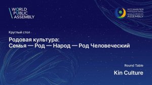 Круглый стол "Родовая культура: Семья-Род-Народ-Род Человеческий"(Всемирная Ассамблея 21.09.25)