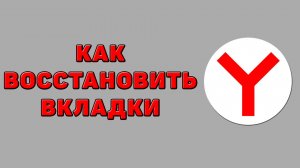 Как восстановить вкладки в Яндекс браузере