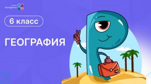 6 класс. География. Температура воздуха и суточный ход температуры воздуха