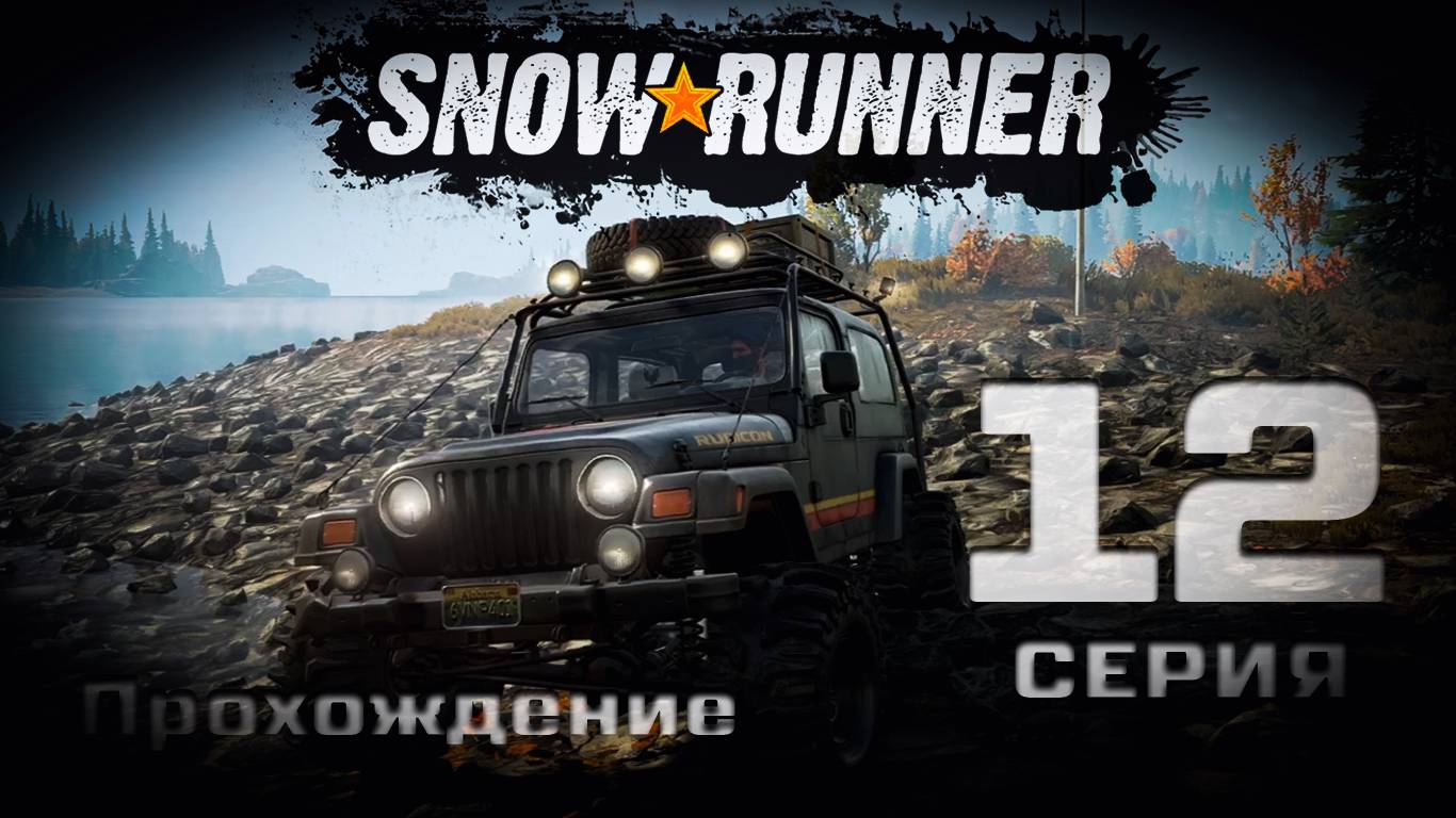 SnowRunner - Прохождение. 12 серия. Мичиган. Блэк Ривер-Смитвиллская Дамба-Островное Озеро-Драммонд смотреть онлайн