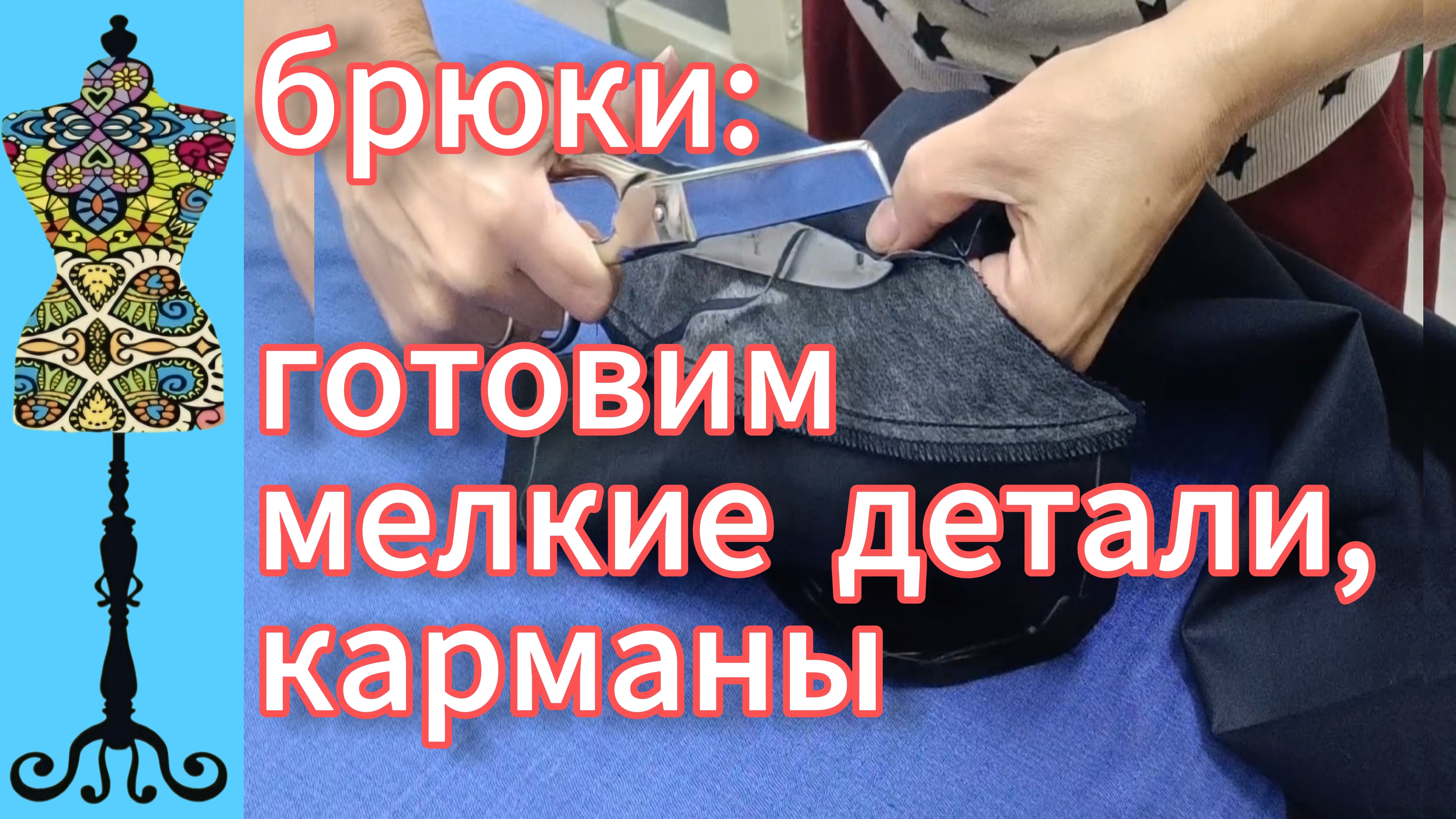Брюки: готовим  мелкие  детали, карманы спереди. 23-09-2025