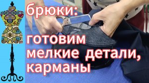 Брюки: готовим  мелкие  детали, карманы спереди. 23-09-2025